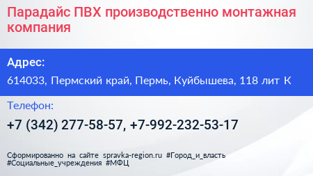 Парадайс ПВХ производственно монтажная компания - визитка