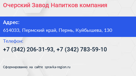 Очерский Завод Напитков компания - визитка