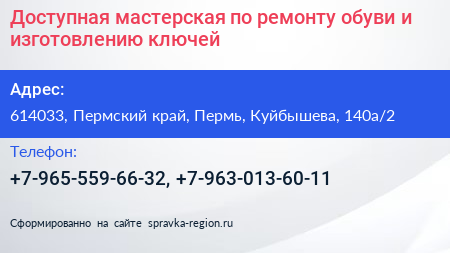 Доступная мастерская по ремонту обуви и изготовлению ключей - визитка