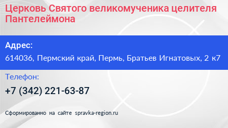 Церковь Святого великомученика целителя Пантелеймона - визитка