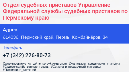 Отдел судебных приставов Управление Федеральной службы судебных приставов по Пермскому краю - визитка
