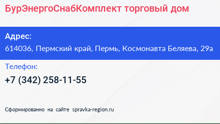 БурЭнергоСнабКомплект торговый дом - визитка