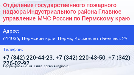 Отделение государственного пожарного надзора Индустриального района Главное управление МЧС России по Пермскому краю - визитка