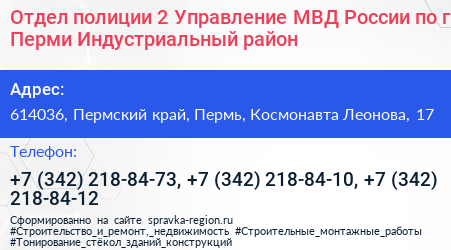 Отдел полиции 2 Управление МВД России по г Перми Индустриальный район - визитка