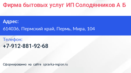 Фирма бытовых услуг ИП Солодянников А Б  - визитка