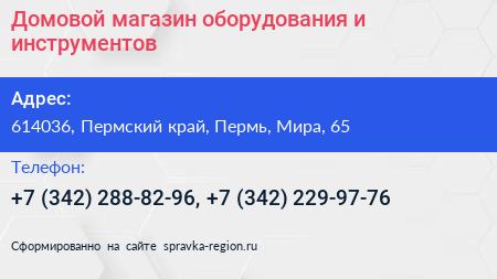 Домовой магазин оборудования и инструментов - визитка
