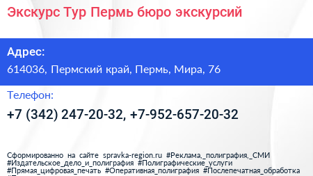 Экскурс Тур Пермь бюро экскурсий - визитка