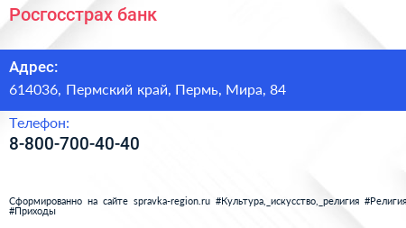 Нажмите, чтобы скачать визитку Росгосстрах банк - визитка