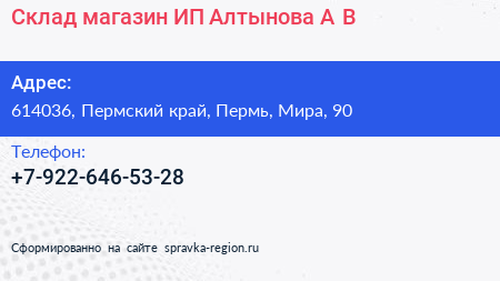 Склад магазин ИП Алтынова А В  - визитка