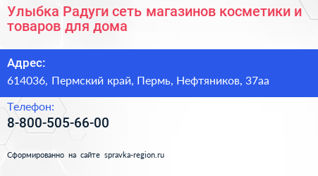 Улыбка Радуги сеть магазинов косметики и товаров для дома - визитка