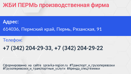 ЖБИ ПЕРМЬ производственная фирма - визитка