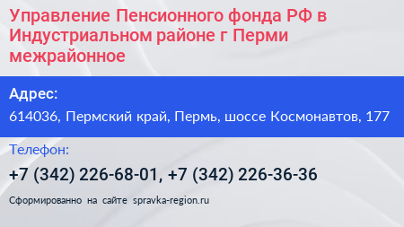 Управление Пенсионного фонда РФ в Индустриальном районе г Перми межрайонное  - визитка
