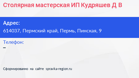 Столярная мастерская ИП Кудряшев Д В  - визитка