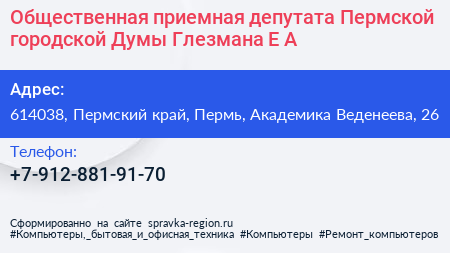 Общественная приемная депутата Пермской городской Думы Глезмана Е А  - визитка