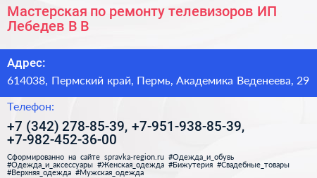 Мастерская по ремонту телевизоров ИП Лебедев В В  - визитка