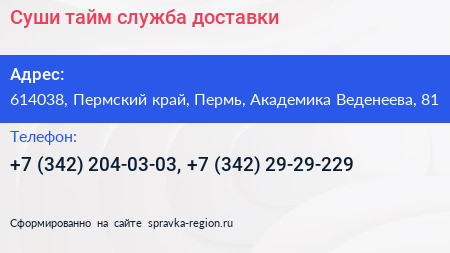 Суши тайм служба доставки - визитка