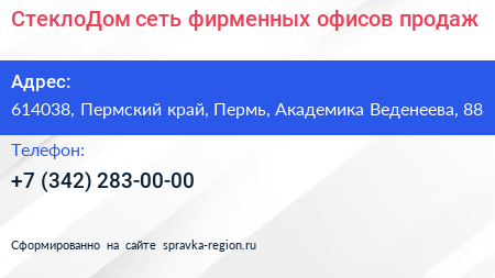 СтеклоДом сеть фирменных офисов продаж - визитка