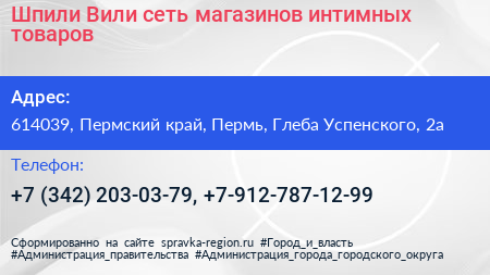 Шпили Вили сеть магазинов интимных товаров - визитка