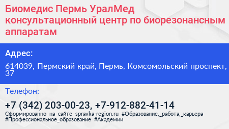 Биомедис Пермь УралМед консультационный центр по биорезонансным аппаратам - визитка