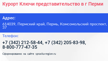 Курорт Ключи представительство в г Перми - визитка