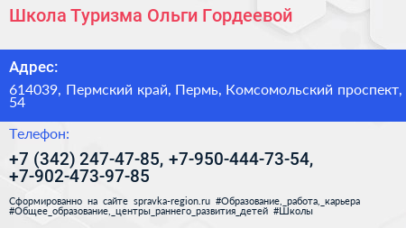 Школа Туризма Ольги Гордеевой - визитка