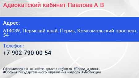Адвокатский кабинет Павлова А В  - визитка