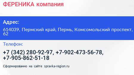 ФЕРЕНИКА компания - визитка