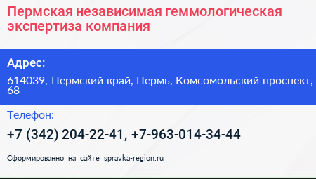 Пермская независимая геммологическая экспертиза компания - визитка