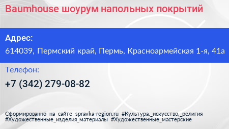 Baumhouse шоурум напольных покрытий - визитка