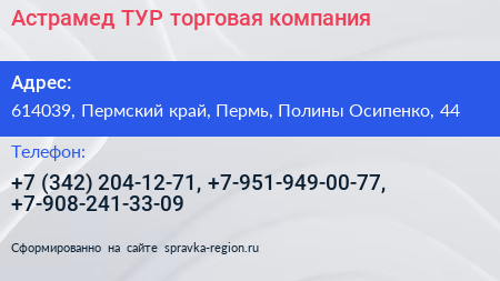 Астрамед ТУР торговая компания - визитка