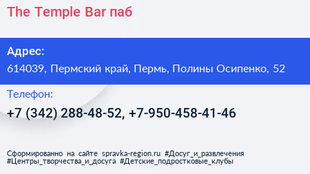 The Temple Bar паб - визитка