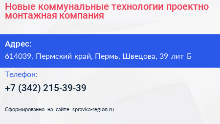 Новые коммунальные технологии проектно монтажная компания - визитка