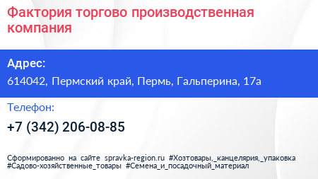 Фактория торгово производственная компания - визитка