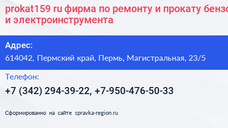 prokat159 ru фирма по ремонту и прокату бензо и электроинструмента - визитка