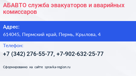 АБАВТО служба эвакуаторов и аварийных комиссаров - визитка