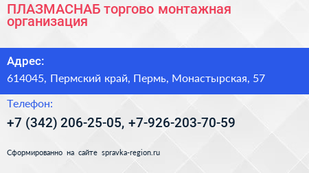 ПЛАЗМАСНАБ торгово монтажная организация - визитка