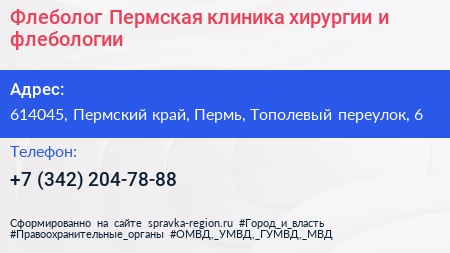 Флеболог Пермская клиника хирургии и флебологии - визитка