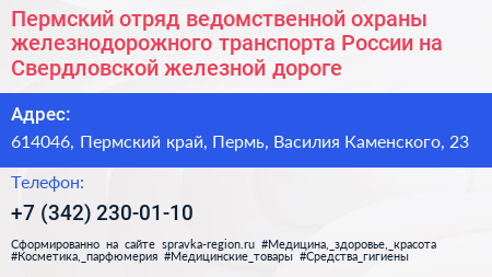 Пермский отряд ведомственной охраны железнодорожного транспорта России на Свердловской железной дороге - визитка
