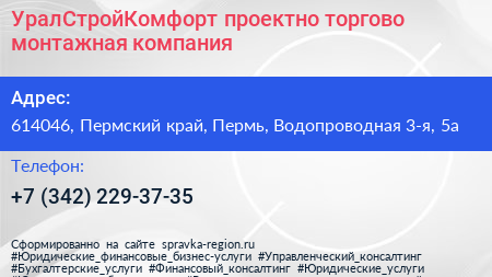 УралСтройКомфорт проектно торгово монтажная компания - визитка