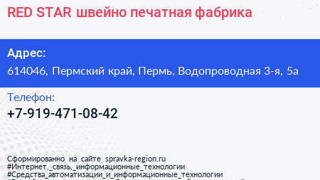 RED STAR швейно печатная фабрика - визитка