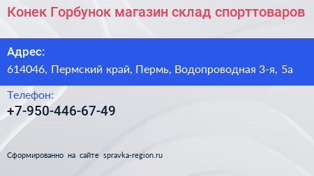 Конек Горбунок магазин склад спорттоваров - визитка