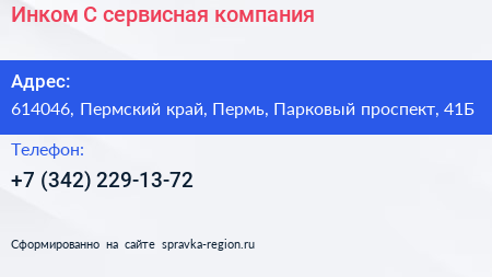 Инком С сервисная компания - визитка