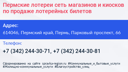 Пермские лотереи сеть магазинов и киосков по продаже лотерейных билетов - визитка