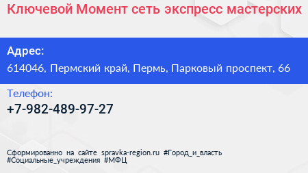 Ключевой Момент сеть экспресс мастерских - визитка