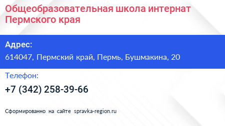 Общеобразовательная школа интернат Пермского края - визитка