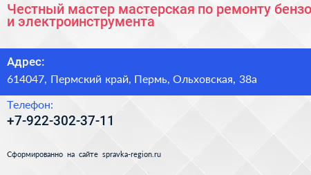 Честный мастер мастерская по ремонту бензо и электроинструмента - визитка