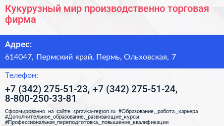 Кукурузный мир производственно торговая фирма - визитка