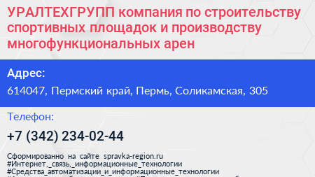 УРАЛТЕХГРУПП компания по строительству спортивных площадок и производству многофункциональных арен - визитка