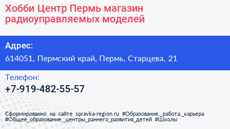 Хобби Центр Пермь магазин радиоуправляемых моделей - визитка