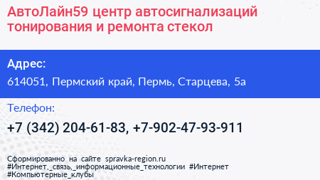 АвтоЛайн59 центр автосигнализаций тонирования и ремонта стекол - визитка